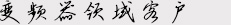 變頻器領域客戶